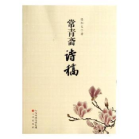 全新正版常青斋诗稿9787545707144三晋出版社