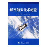 全新正版航空航天技术概论9787118045031国防工业出版社