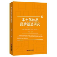 全新正版本土化妆品品牌塑造研究9787504769039中国财富出版社