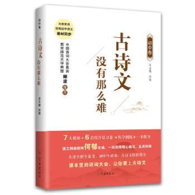 全新正版古诗文没有那么难(初中卷)9787548615026学林出版社