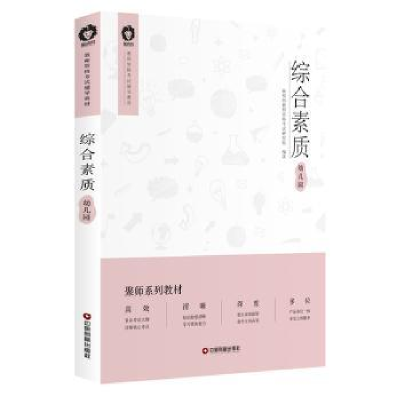 全新正版综合素质:幼儿园9787504769169中国财富出版社