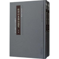 全新正版续增河东盐法备览(全2册)9787545717921三晋出版社