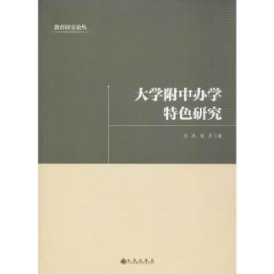 全新正版大学附中办学特色研究9787510877490九州出版社