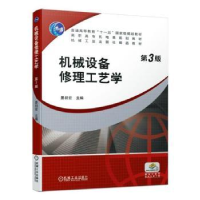 全新正版机械设备修理工艺学9787111622857机械工业出版社