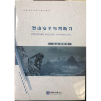 全新正版登山安全与判断力9787567021730中国海洋大学出版社