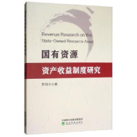 全新正版国有资源资产收益制度研究9787521805949经济科学出版社