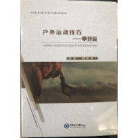 全新正版户外运动技巧—攀登篇9787567021907中国海洋大学出版社