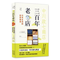 全新正版三老店:日常生活的经营智慧9787547314982东方出版中心