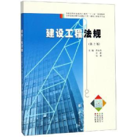 全新正版建设工程法规97873052084南京大学出版社