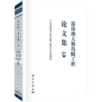 全新正版港珠澳大桥岛隧工程集 卷Ⅳ9787030618221科学出版社