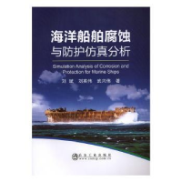 全新正版海洋船舶腐蚀与防护分析9787502481292冶金工业出版社