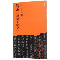 全新正版智永《真草千字文》9787539499499湖北美术出版社