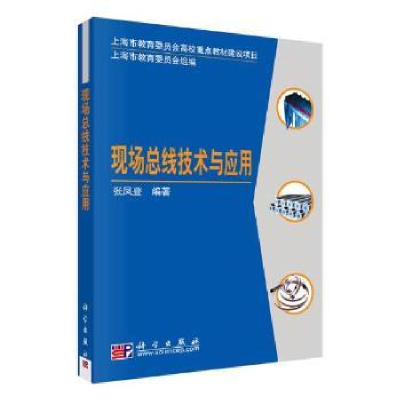 全新正版现场总线技术与应用9787030227454科学出版社