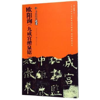 全新正版欧阳询《九成宫醴泉铭》9787539499505湖北美术出版社