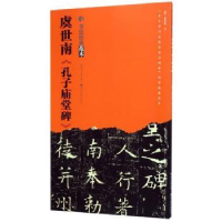 全新正版虞世南《孔子庙堂碑》9787539499529湖北美术出版社