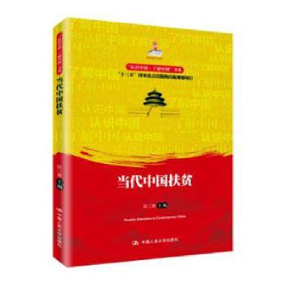 全新正版当代中国扶贫978730001中国人民大学出版社