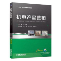 全新正版机电产品营销9787111628224机械工业出版社