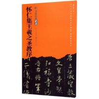 全新正版怀仁集王羲之圣教序9787539499703湖北美术出版社