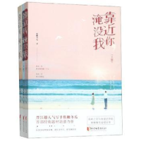 全新正版靠近你,淹没我(全3册)9787533957483浙江文艺出版社