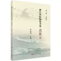 全新正版浙江中医临床名家——高镇五9787030618566科学出版社