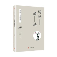 全新正版词学通论9787020142156人民文学出版社