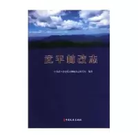 全新正版武平林改志9787520511339中国文史出版社