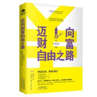 全新正版迈向财富自由之路9787201151342天津人民出版社