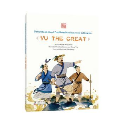 全新正版Yu the great9787511044839海豚出版社