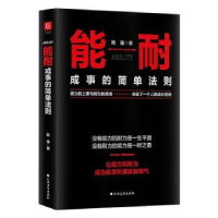 全新正版能耐(成事的简单法则)9787531746331北方文艺出版社