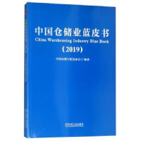 全新正版中国仓储业蓝皮书(2019)9787111629306机械工业出版社