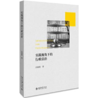 全新正版实践视角下的行政法治9787301305751北京大学出版社