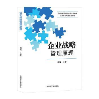 全新正版企业战略管理原理9787502299316原子能出版社