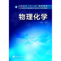 全新正版物理化学9787122184436化学工业出版社