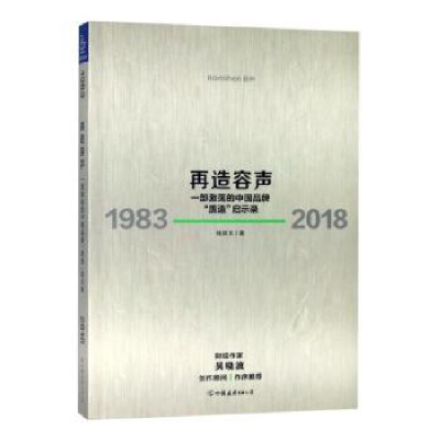 全新正版再造容声:1983-20189787505746404中国友谊出版公司