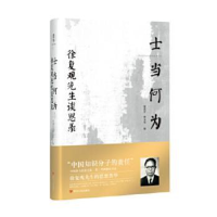 全新正版士当何为:徐复观先生谈思录9787220114137四川人民出版社