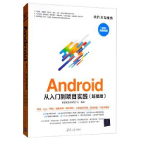 全新正版Android从入门到项目实践9787302530619清华大学出版社