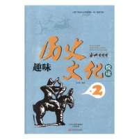 全新正版趣味历史文化悦读29787554213940中原农民出版社