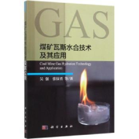 全新正版煤矿瓦斯水合技术及其应用9787030617521科学出版社