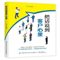 全新正版把话说到客户心里9787518064458中国纺织出版社