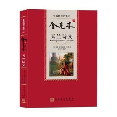 全新正版金克木译天竺诗文9787020125098人民文学出版社