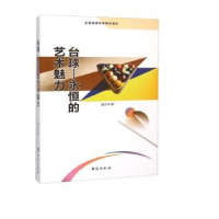 全新正版台球:永恒的艺术魅力97875168040台海出版社