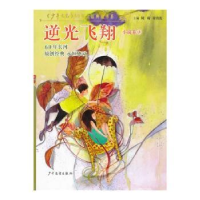 全新正版逆光飞翔9787532492688少年儿童出版社