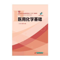 全新正版医用化学基础9787568056427华中科技大学出版社