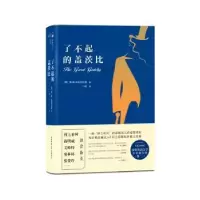 全新正版了不起的盖茨比9787569502589陕西师范大学出版社
