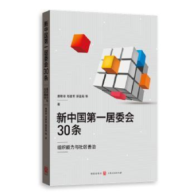 全新正版新居委会30条:组织能力与社区善治978754301格致出版社