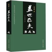 全新正版盖世匹夫:乡土风情小说9787537859325北岳文艺出版社