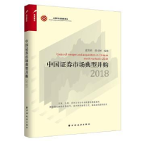 全新正版中国券市场典型并购201897875476152上海远东出版社