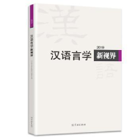 全新正版汉语言学新视界:2019(总第4期)9787548615576学林出版社