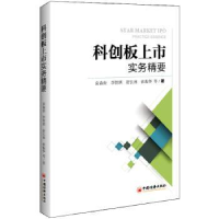 全新正版科创板上市实务精要97875136577中国经济出版社