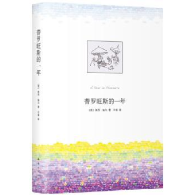 全新正版普罗旺斯的一年9787544275088南海出版公司